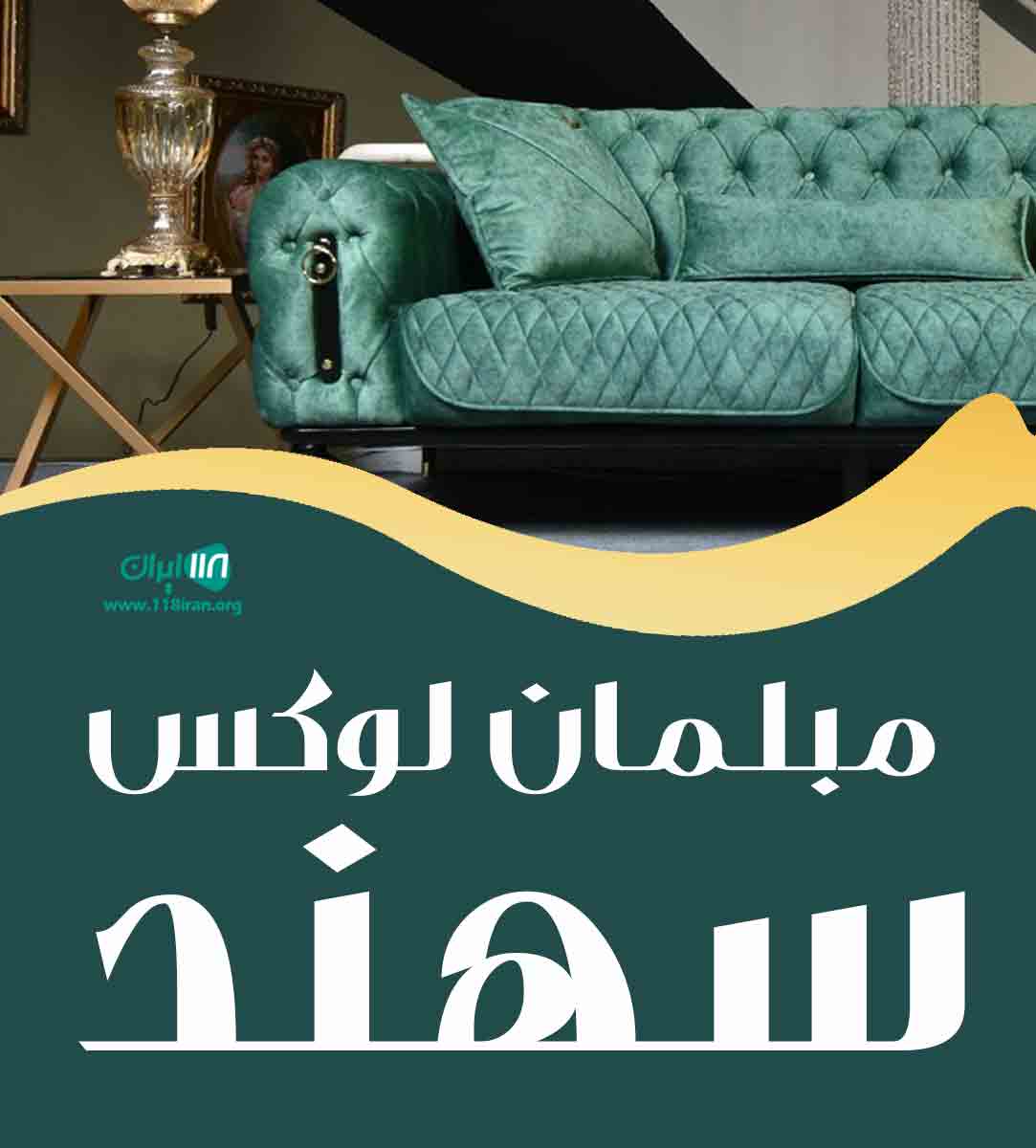مبلمان لوکس سهند در تبریز