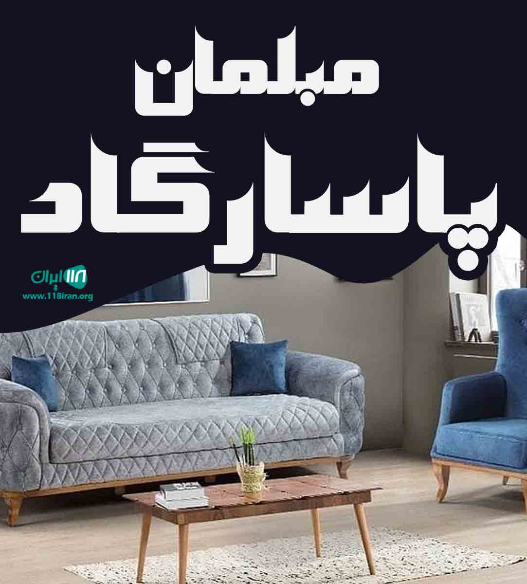 مبلمان پاسارگاد در ارومیه