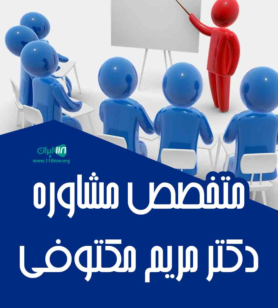 متخصص مشاوره دکتر مریم مکتوفی در آبادان