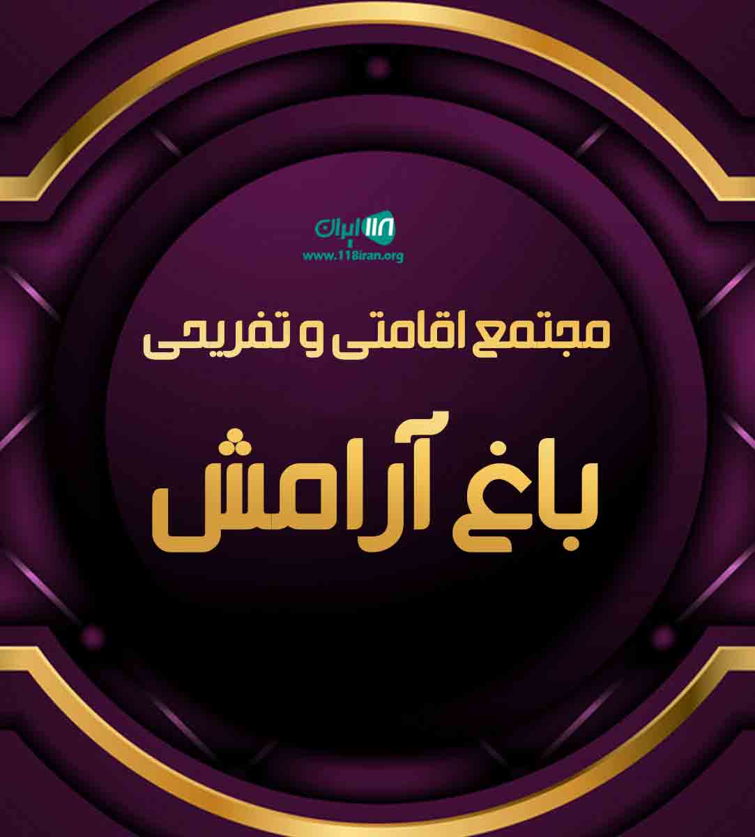 مجتمع اقامتی و تفریحی باغ آرامش در رضوانشهر مجتمع اقامتی و تفریحی باغ آرامش در رضوانشهر