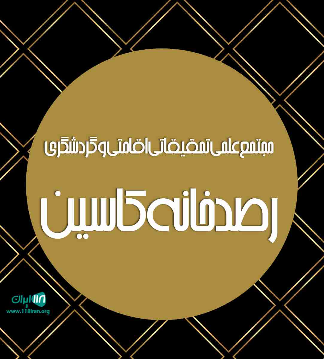 مجتمع علمی تحقیقاتی اقامتی و گردشگری رصدخانه کاسین در لرستان مجتمع علمی تحقیقاتی اقامتی و گردشگری رصدخانه کاسین در لرستان