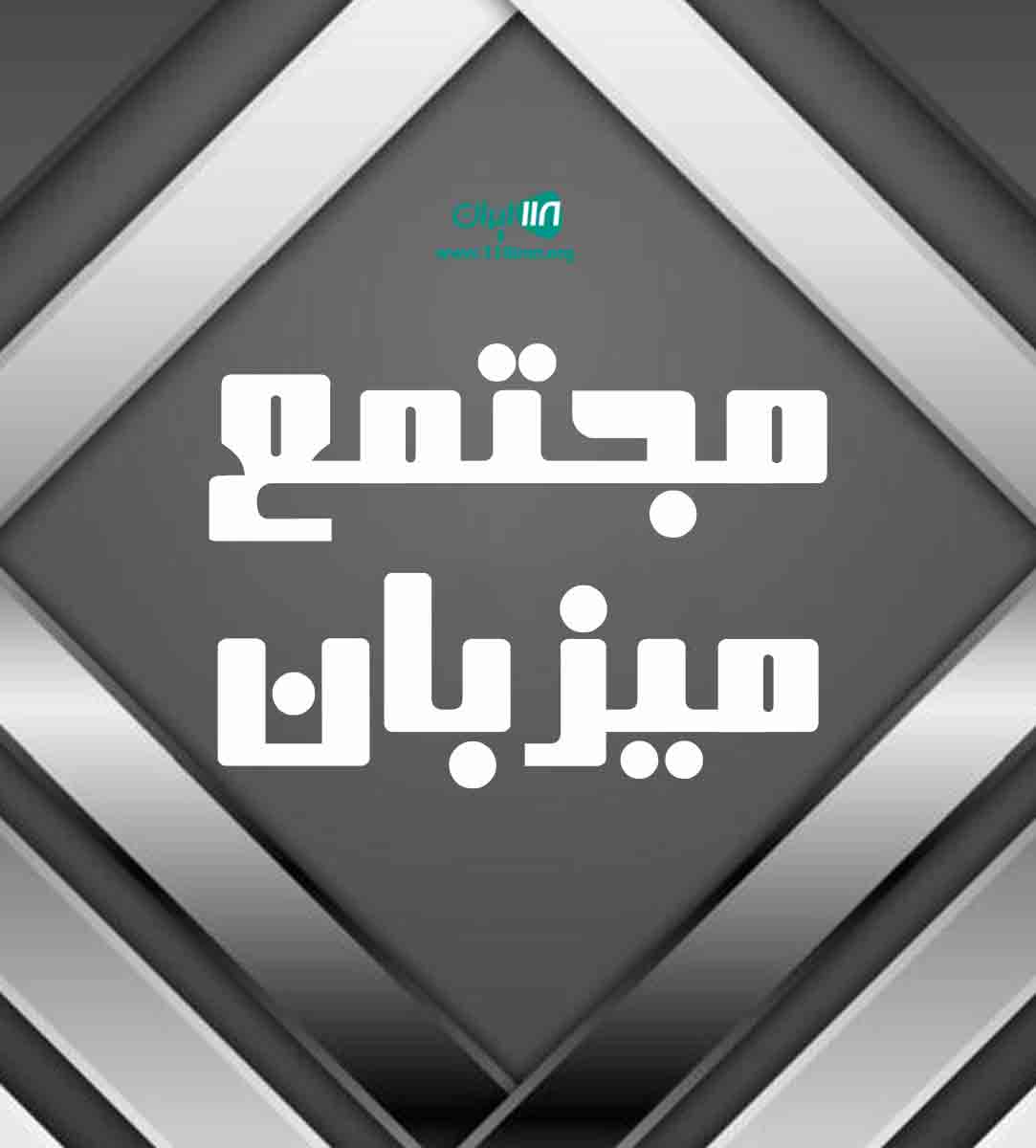 مجتمع میزبان در لاهیجان مجتمع میزبان در لاهیجان