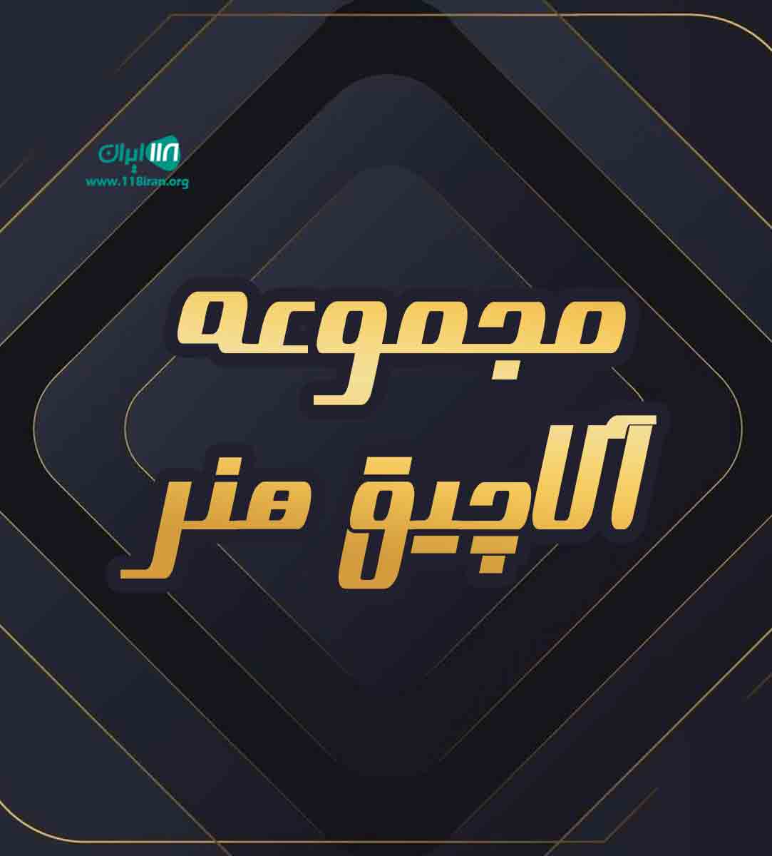 مجموعه آلاچیق هنر در چالوس مجموعه آلاچیق هنر در چالوس