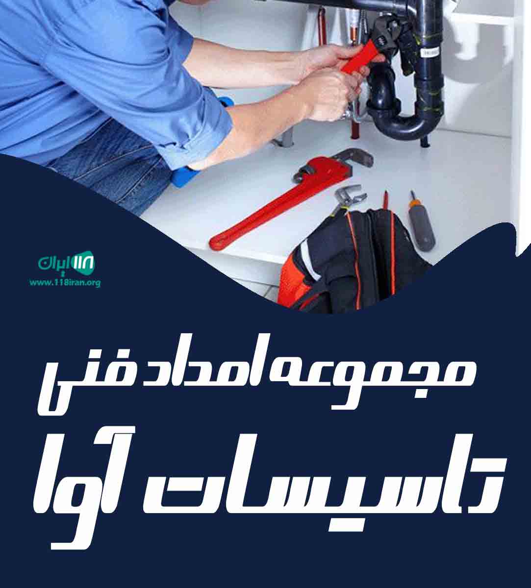 مجموعه امداد فنی تاسیسات آوا در رشت