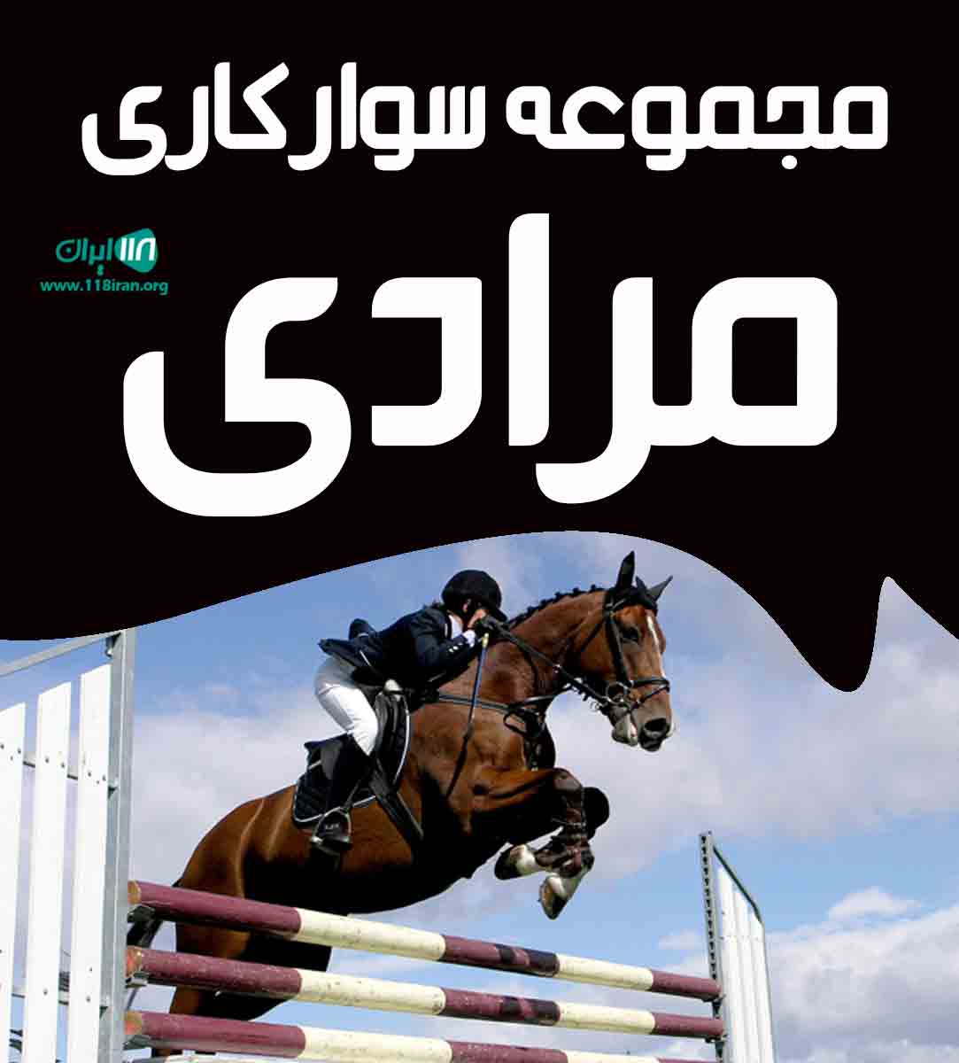 مجموعه سوارکاری مرادی در شهر مهران مجموعه سوارکاری مرادی در شهر مهران