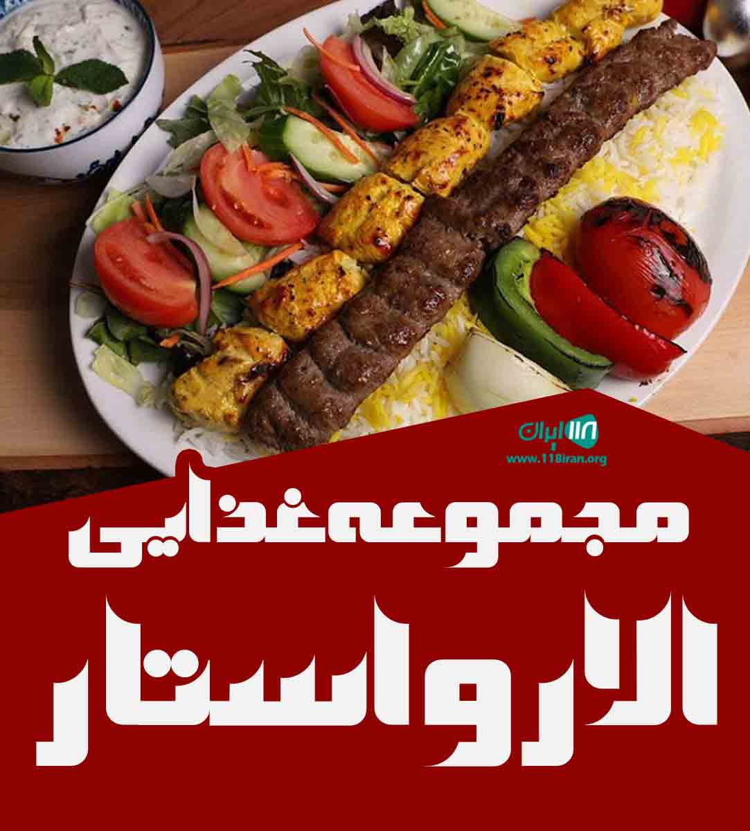 مجموعه غذایی الارو استار در کیش مجموعه غذایی الارو استار در کیش
