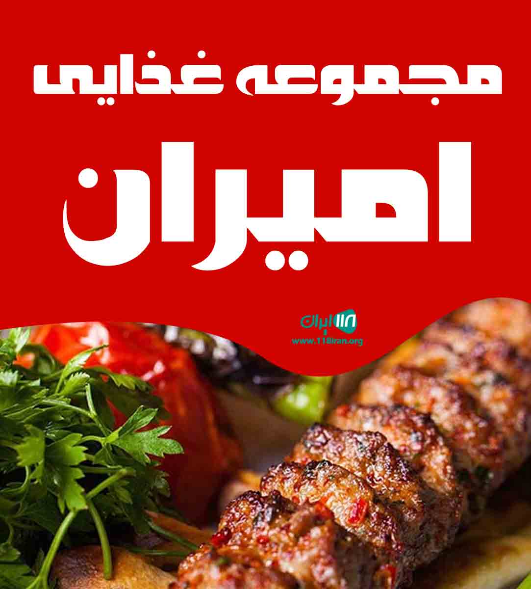 مجموعه غذایی امیران در یزد