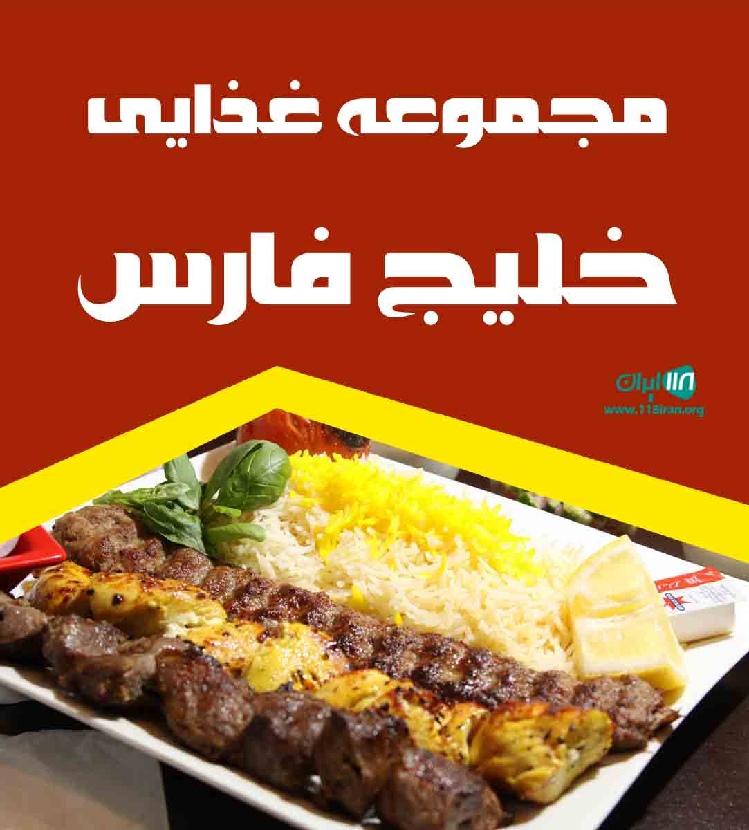 مجموعه غذایی خلیج فارس در مشهد