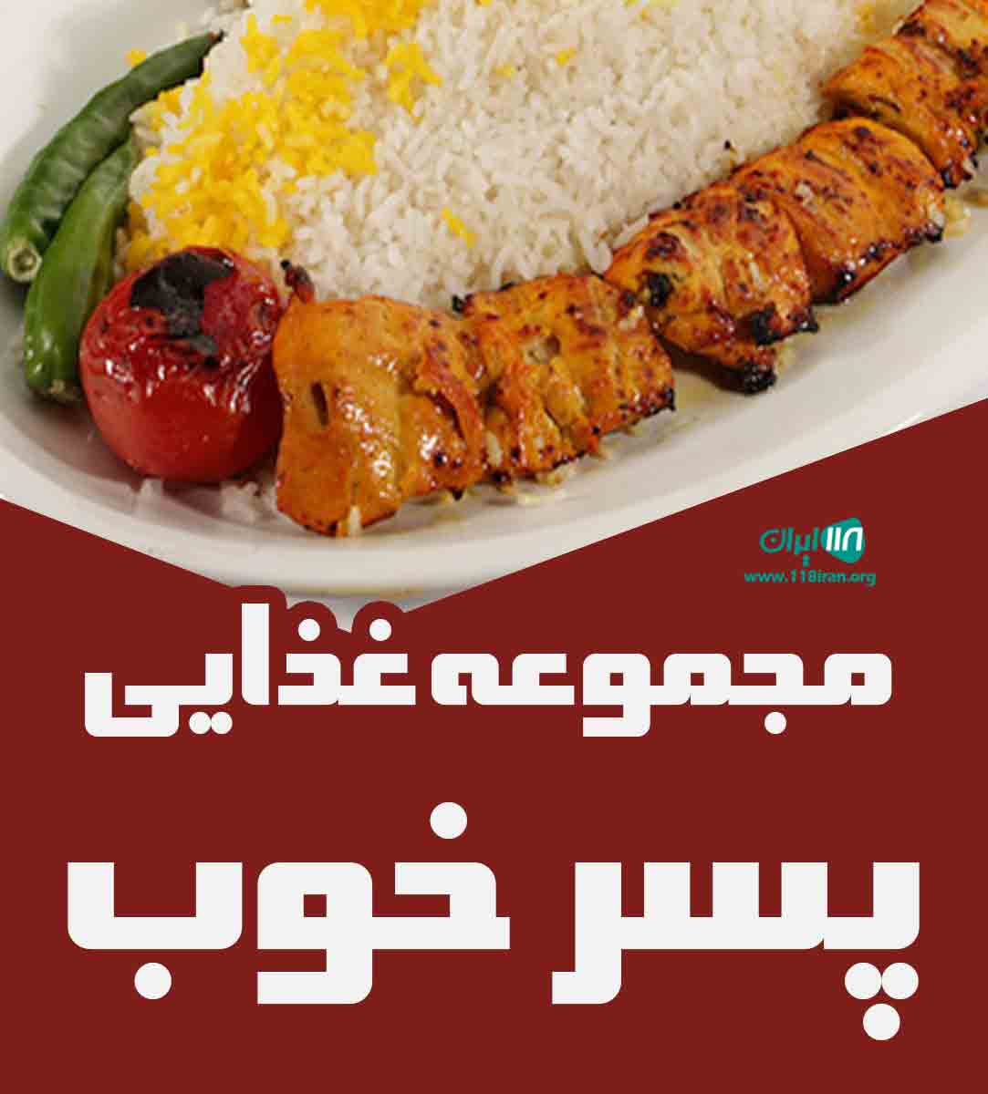مجموعه غذایی پسر خوب در بندرعباس