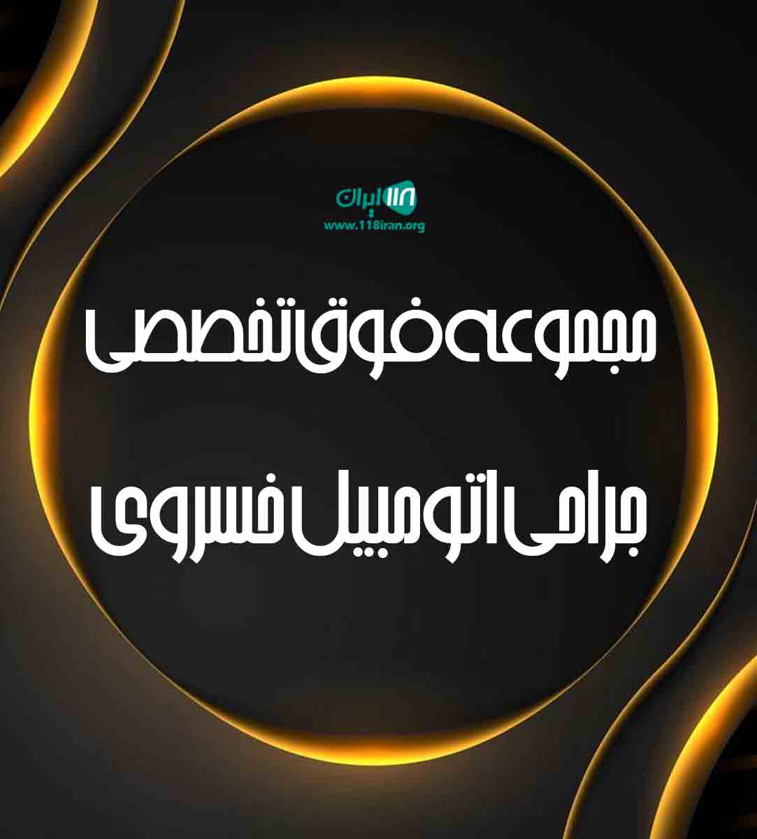مجموعه فوق تخصصی جراحی اتومبیل خسروی در اصفهان