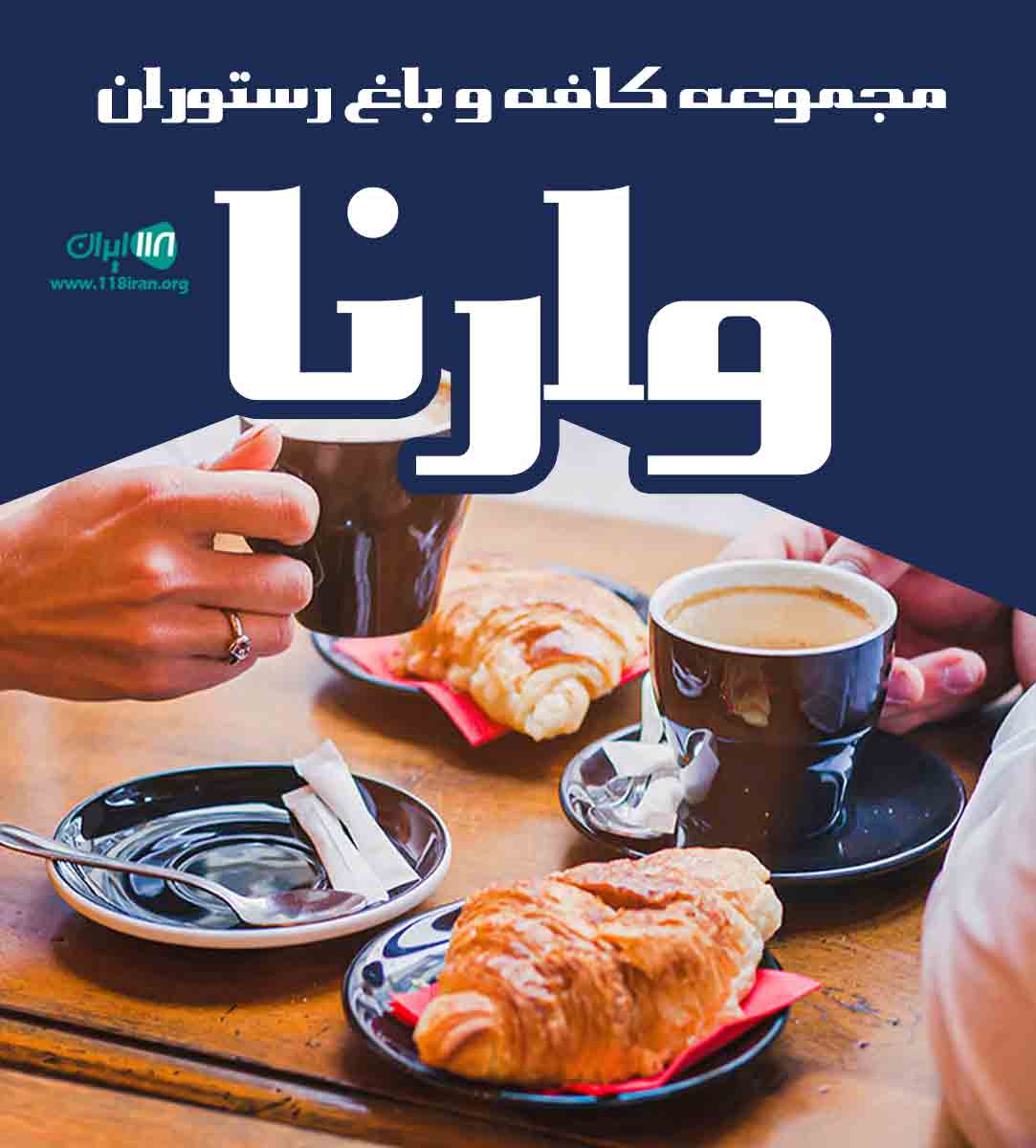 مجموعه کافه و باغ رستوران وارنا در رودبار گیلان مجموعه کافه و باغ رستوران وارنا در رودبار گیلان