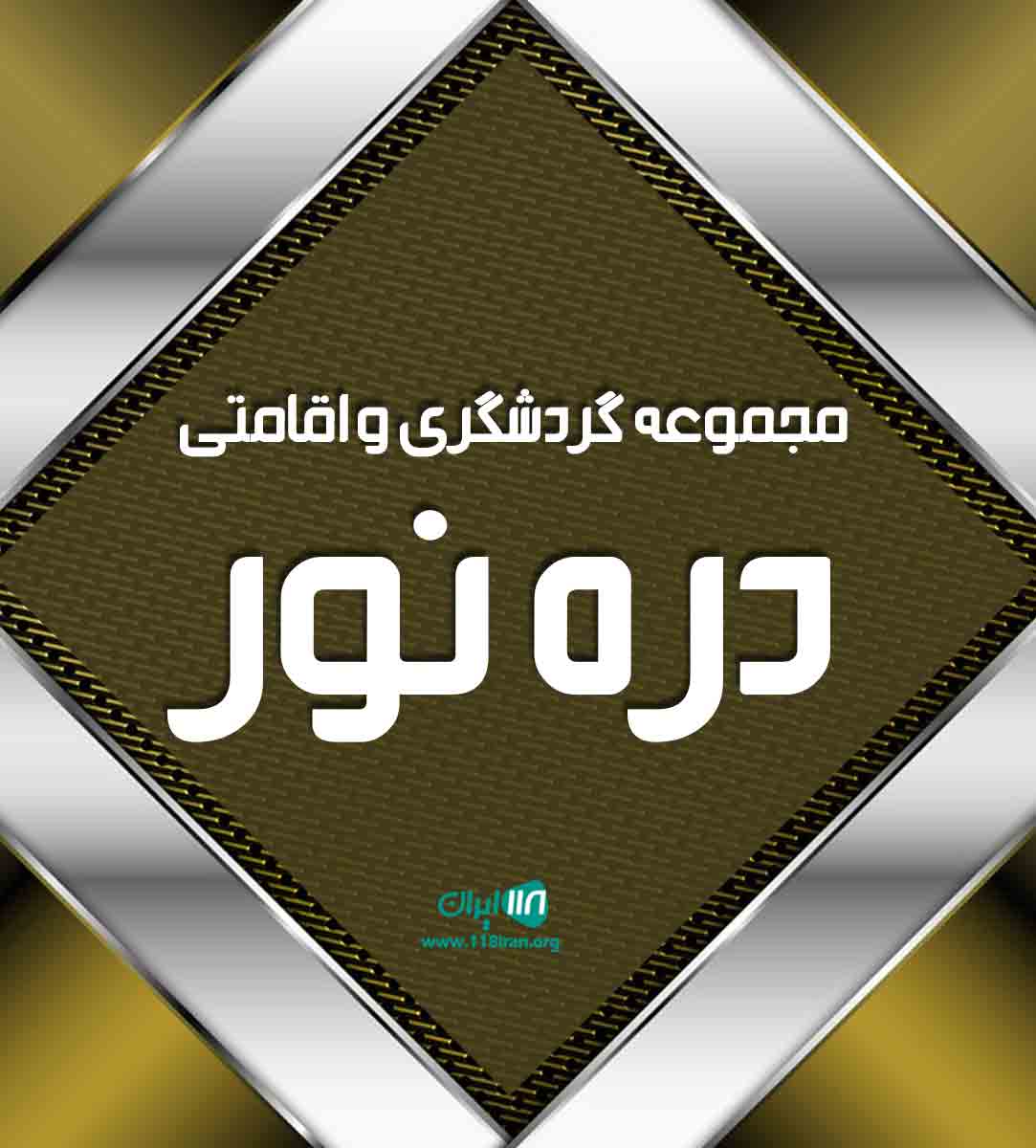 مجموعه گردشگری و اقامتی دره نور در جیرفت مجموعه گردشگری و اقامتی دره نور در جیرفت