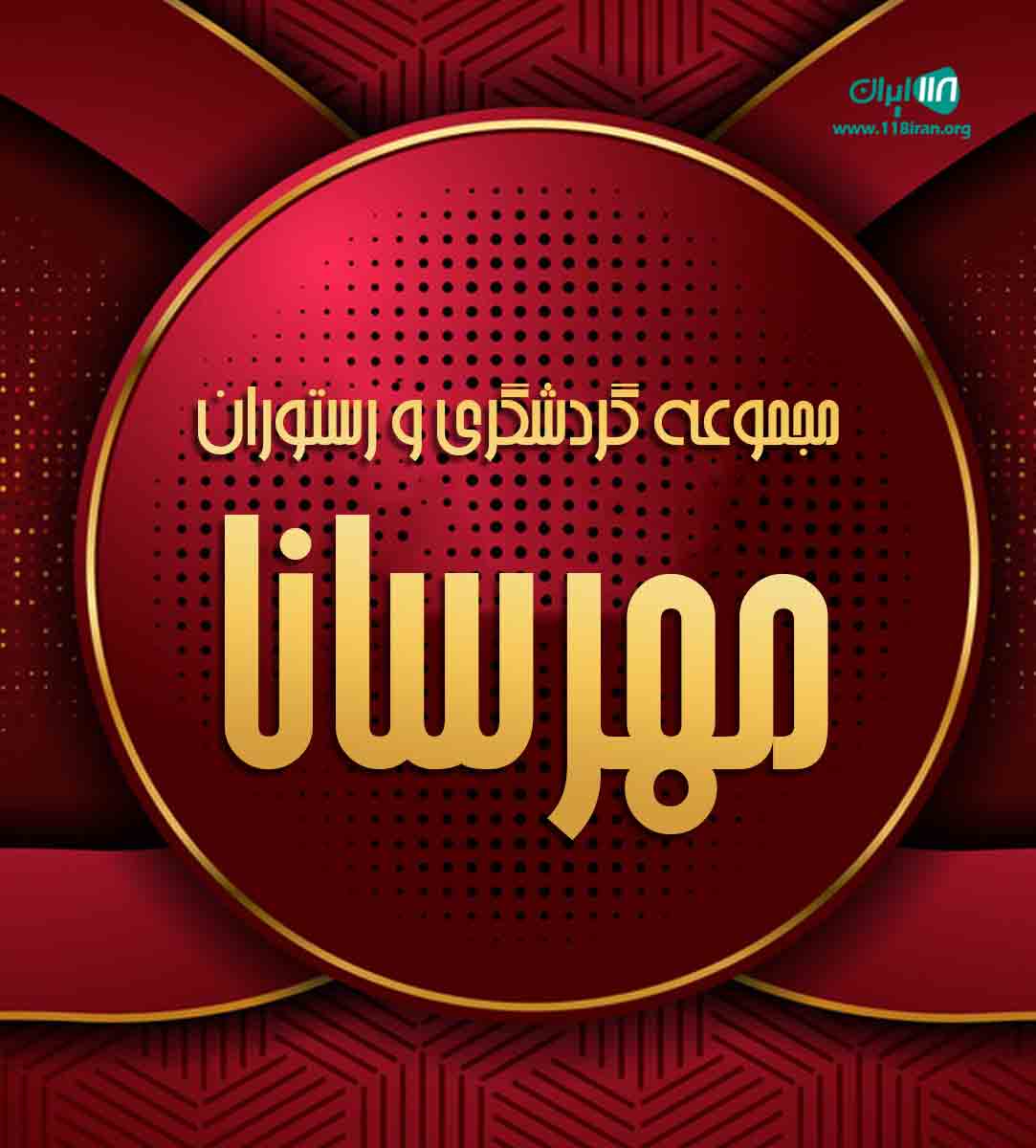 مجموعه گردشگری و رستوران مهرسانا در مشهد