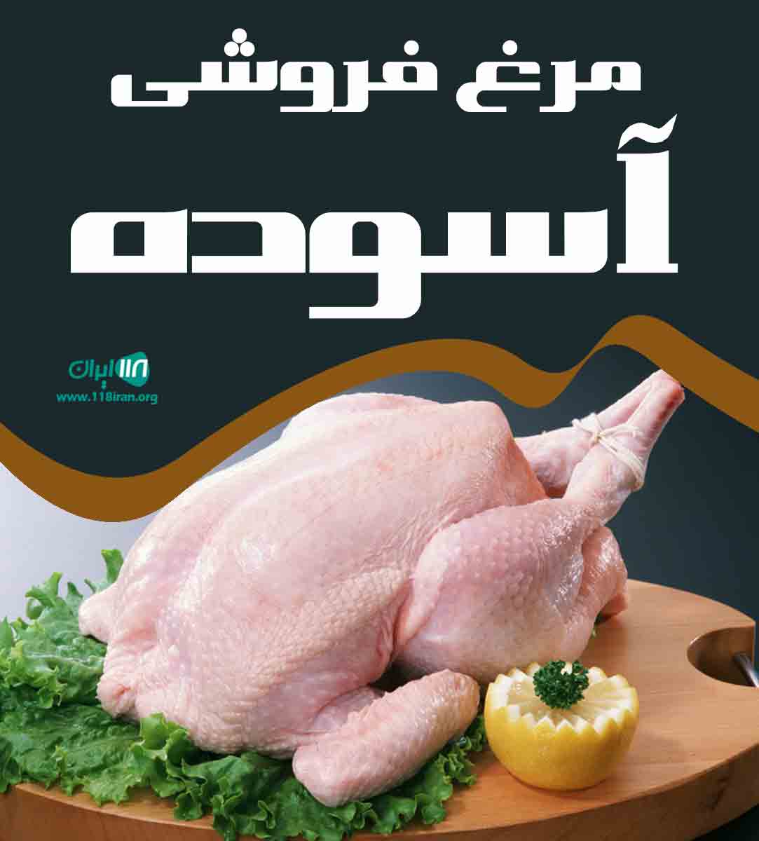 مرغ فروشی آسوده در بندر ترکمن مرغ فروشی آسوده در بندر ترکمن