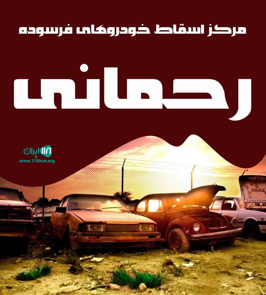 مرکز اسقاط خودروهای فرسوده رحمانی در بابل