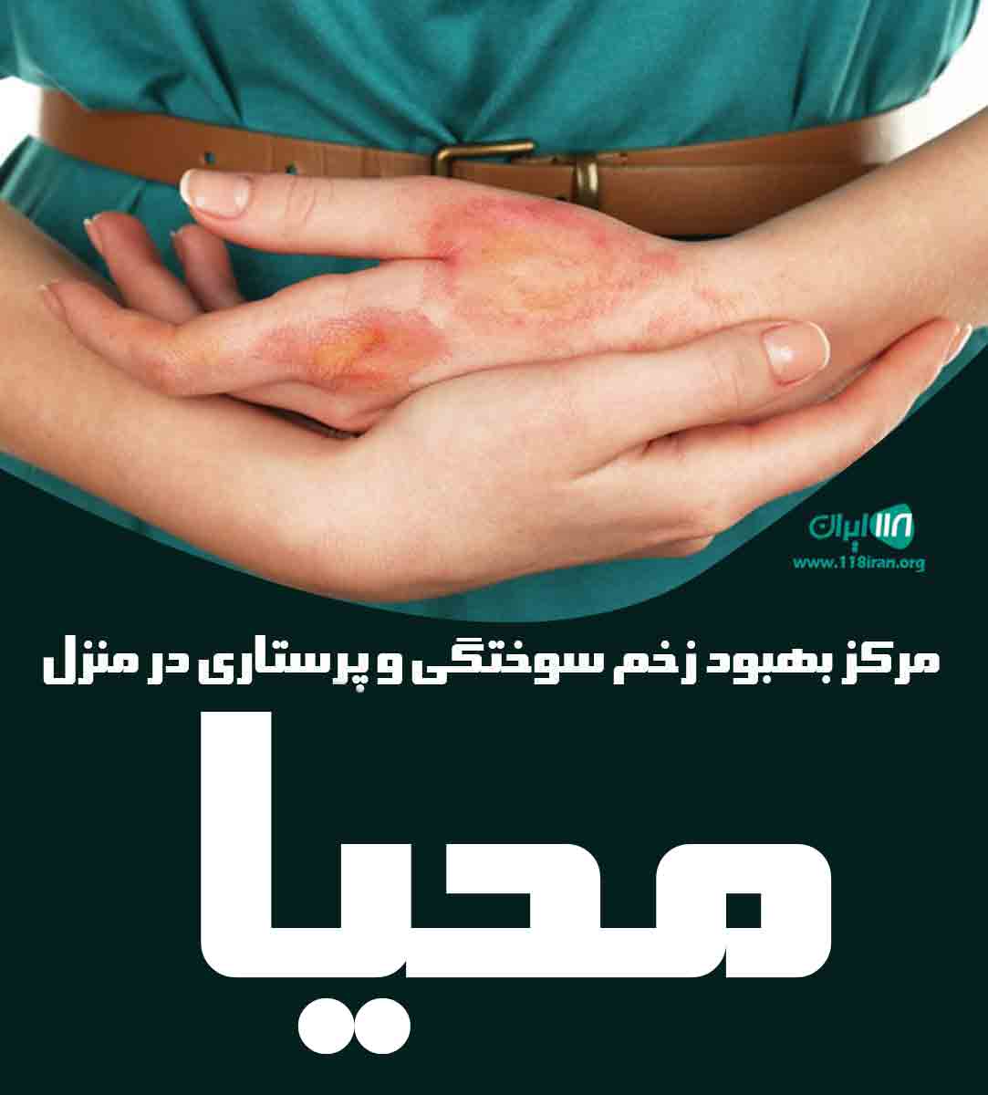 مرکز بهبود زخم سوختگی و پرستاری در منزل محیا در مهاباد