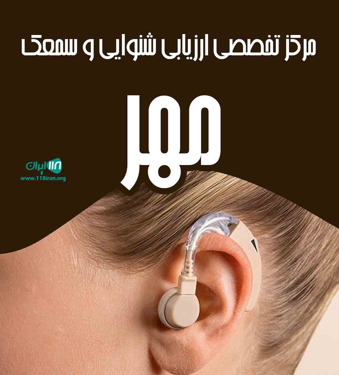 مرکز تخصصی ارزیابی شنوایی و سمعک مهر در گرگان