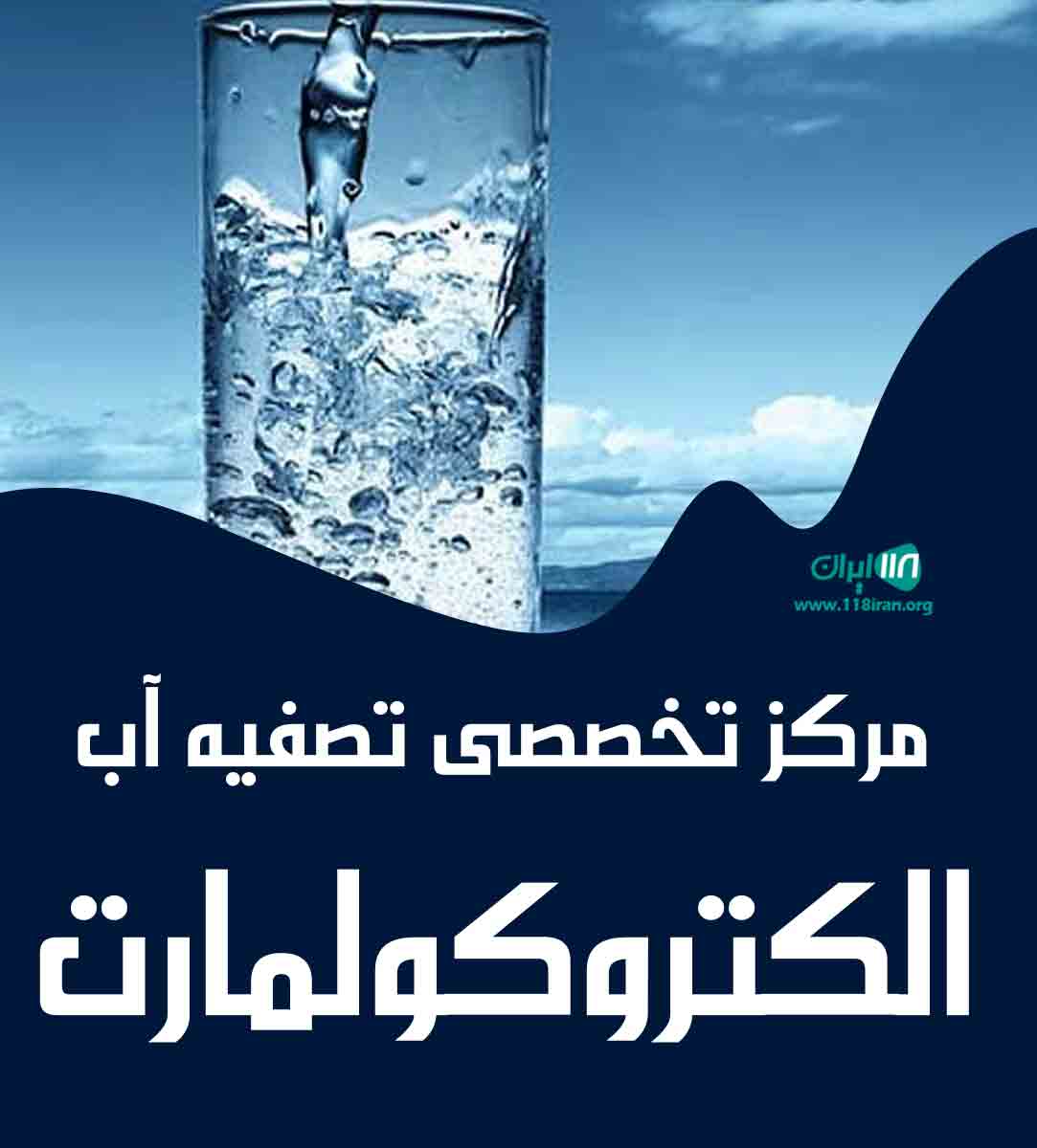 مرکز تخصصی تصفیه آب الکتروکولمارت همدان مرکز تخصصی تصفیه آب الکتروکولمارت همدان