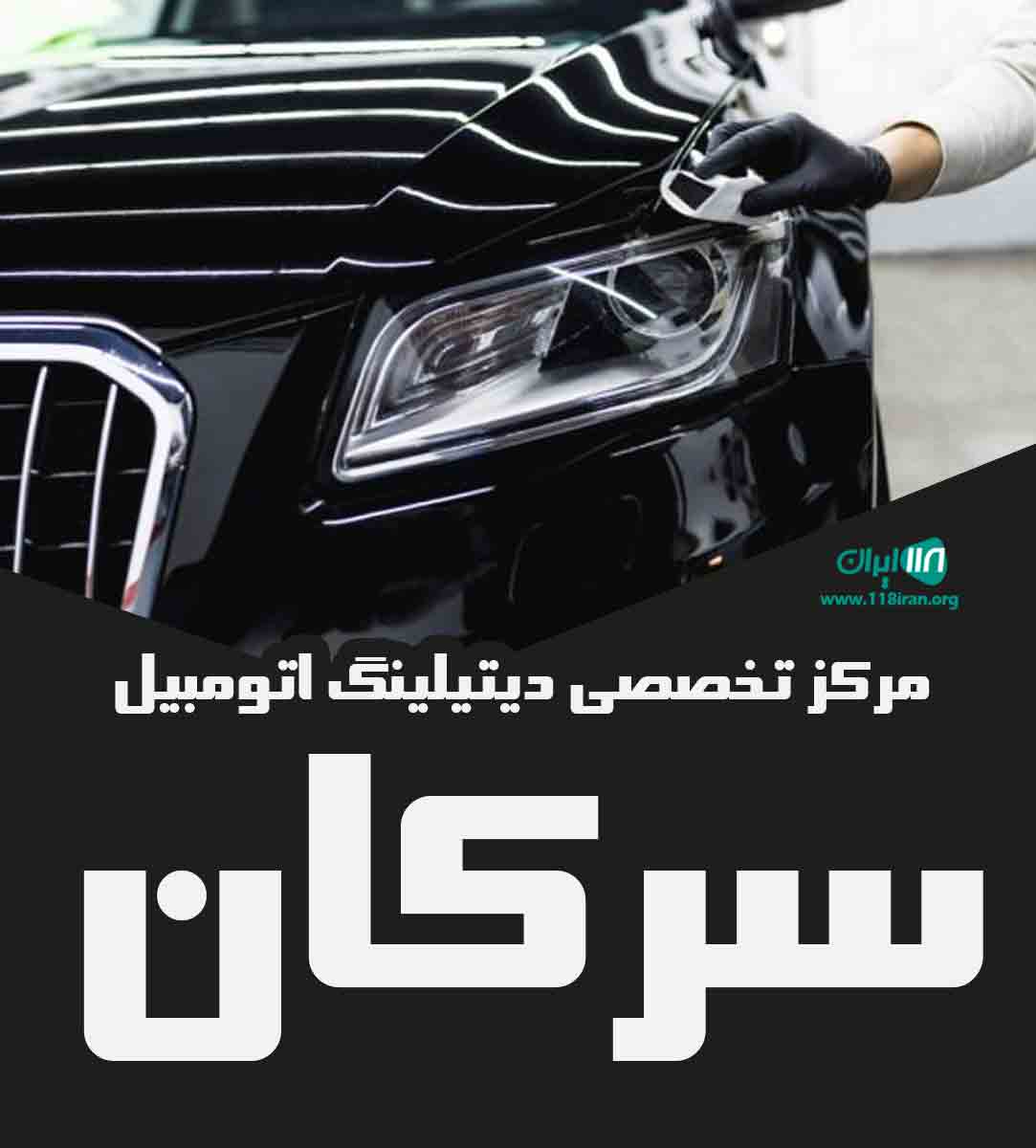 مرکز تخصصی دیتیلینگ اتومبیل سرکان در همدان