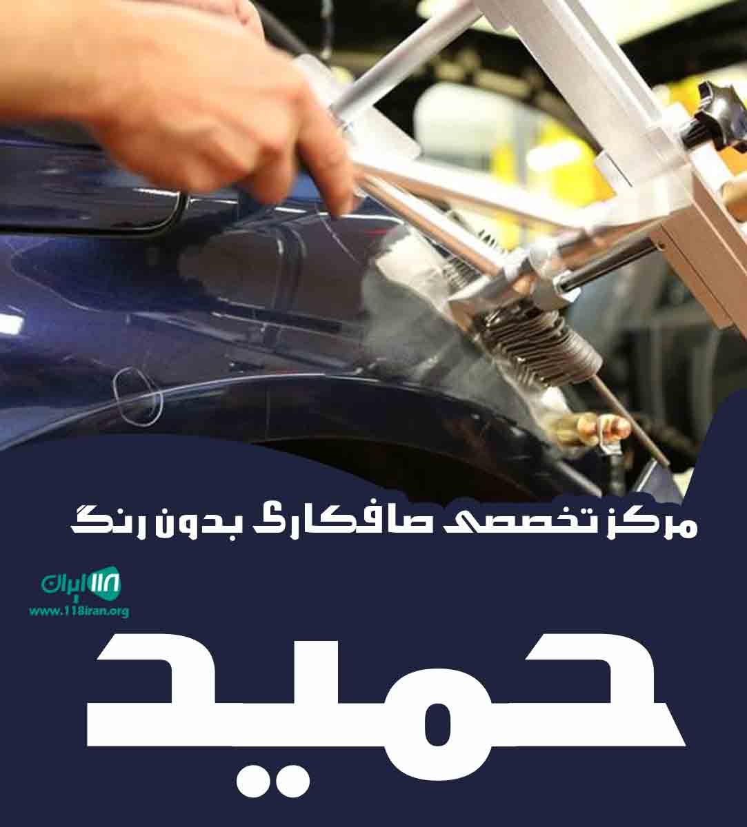 مرکز تخصصی صافکاری بدون رنگ حمید در تهران