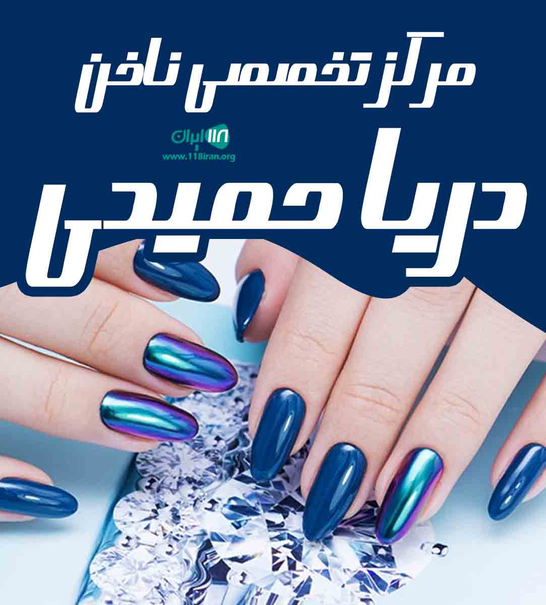 مرکز تخصصی ناخن دریا حمیدی در تهران مرکز تخصصی ناخن دریا حمیدی در تهران