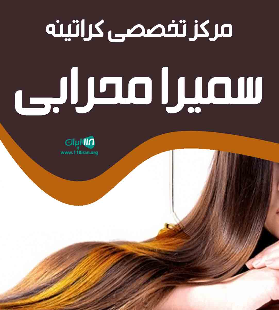 مرکز تخصصی کراتینه سمیرا محرابی در تهران مرکز تخصصی کراتینه سمیرا محرابی در تهران