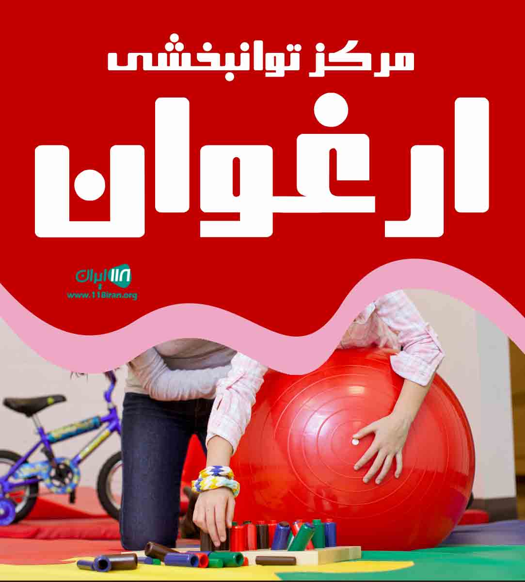 مرکز توانبخشی ارغوان در ورامین