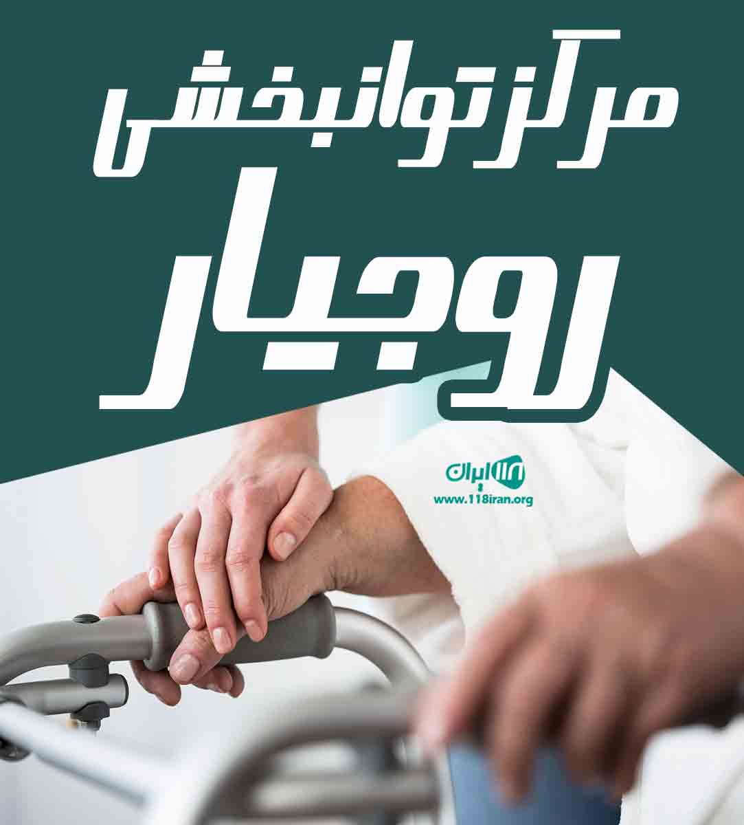 مرکز توانبخشی روجیار در پاوه مرکز توانبخشی روجیار در پاوه