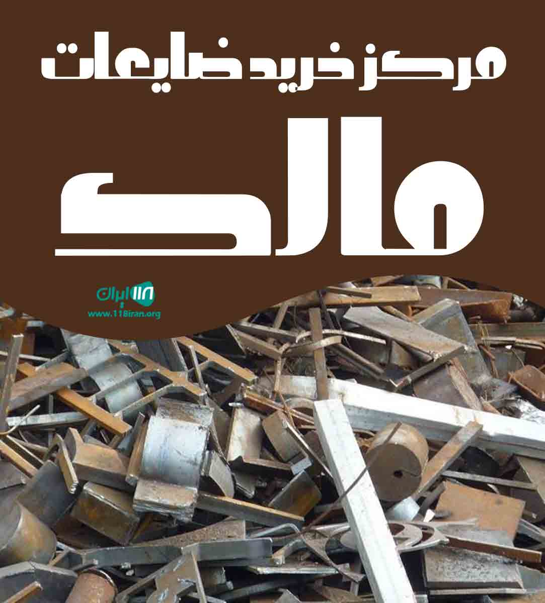 مرکز خرید ضایعات مالک در تنکابن مرکز خرید ضایعات مالک در تنکابن