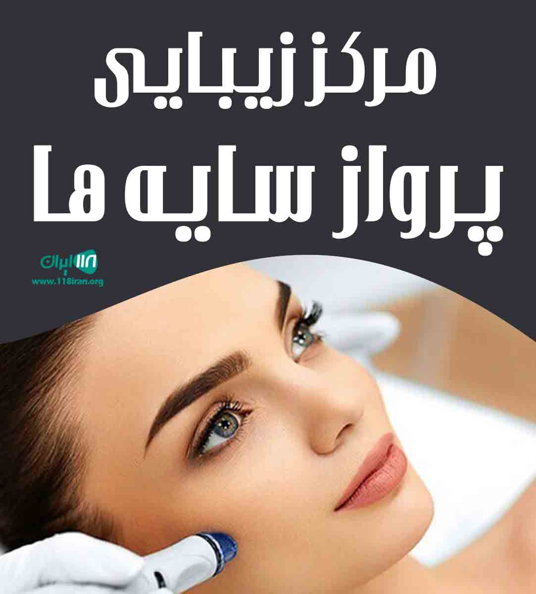 مرکز زیبایی پرواز سایه ها در کرمانشاه