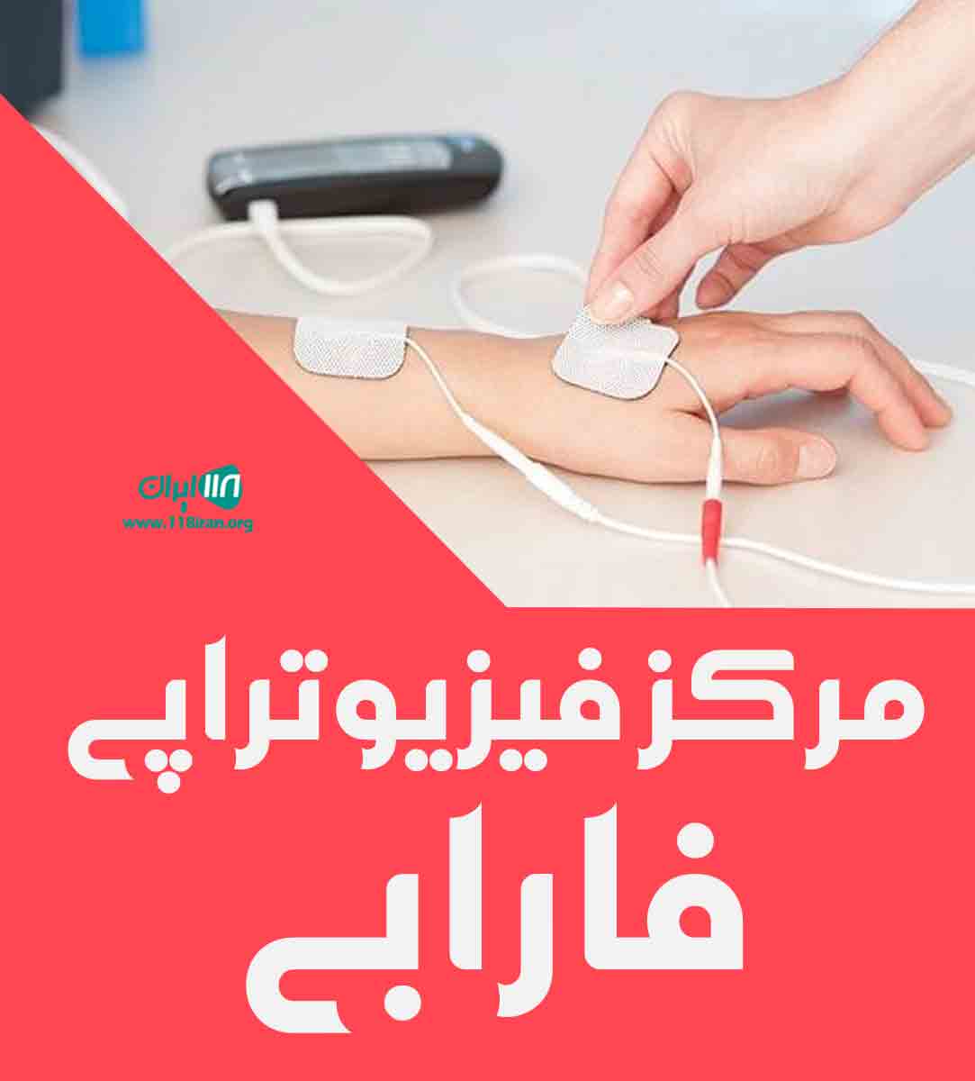 مرکز فیزیوتراپی فارابی در مرند مرکز فیزیوتراپی فارابی در مرند