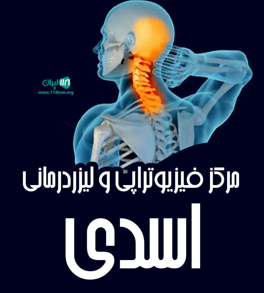 مرکز فیزیوتراپی و لیزردرمانی اسدی در خلخال