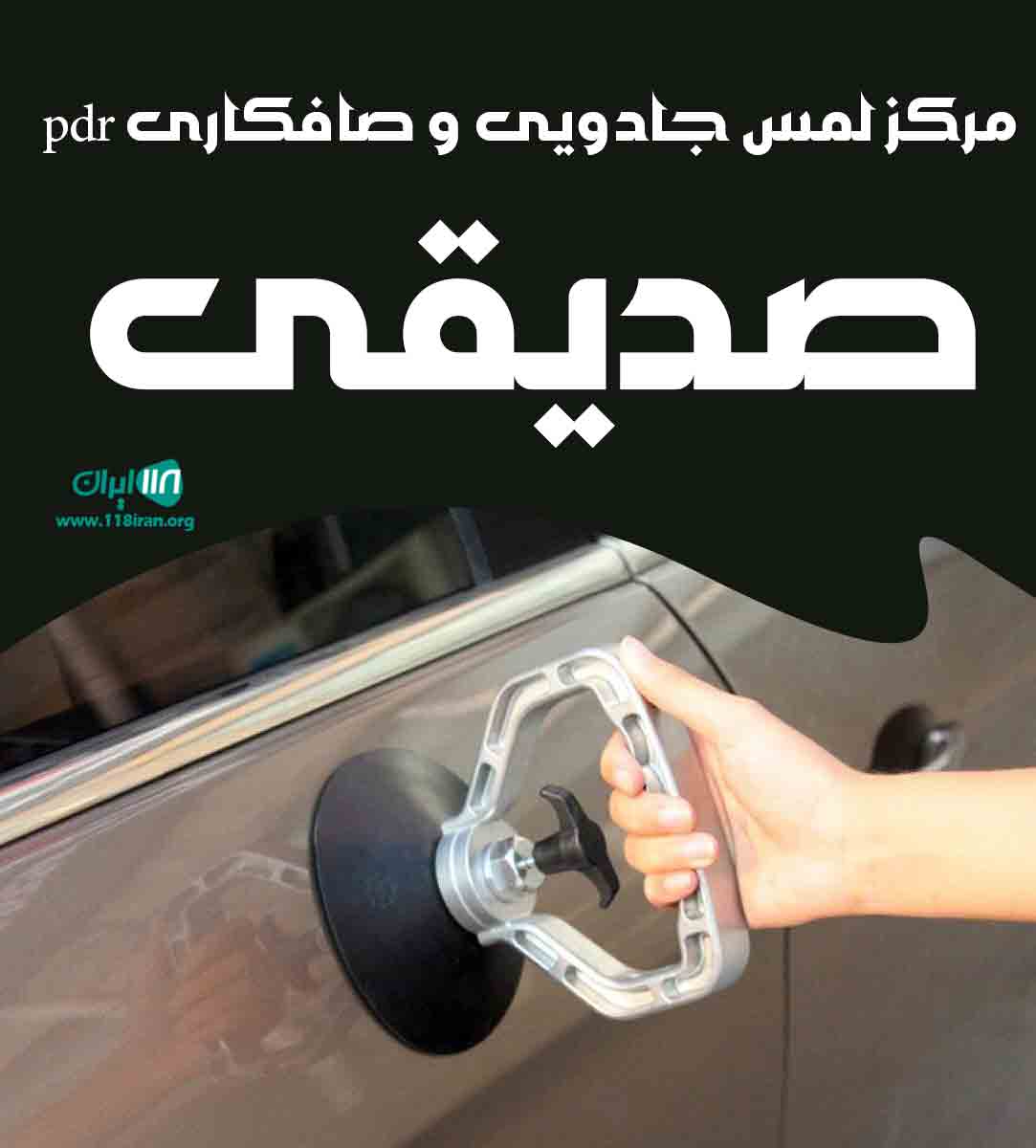 مرکز لمس جادویی و صافکاری pdr صدیقی در تهران