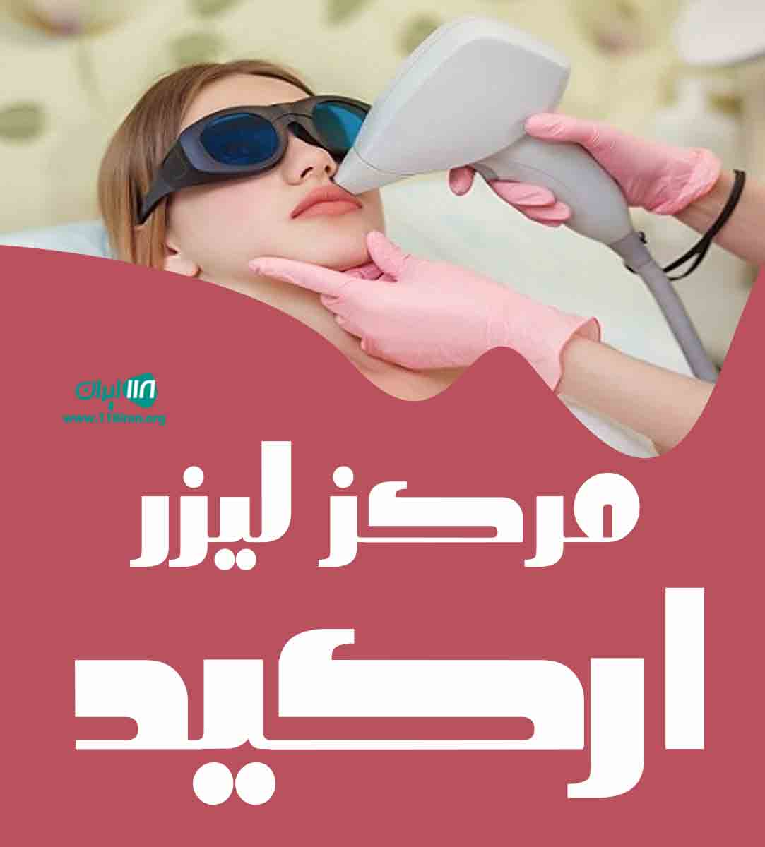مرکز لیزر ارکید در کرمانشاه