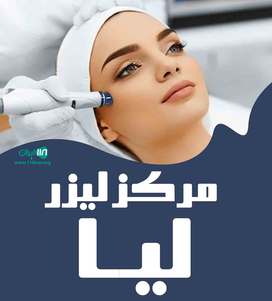 مرکز لیزر لیا در چالوس