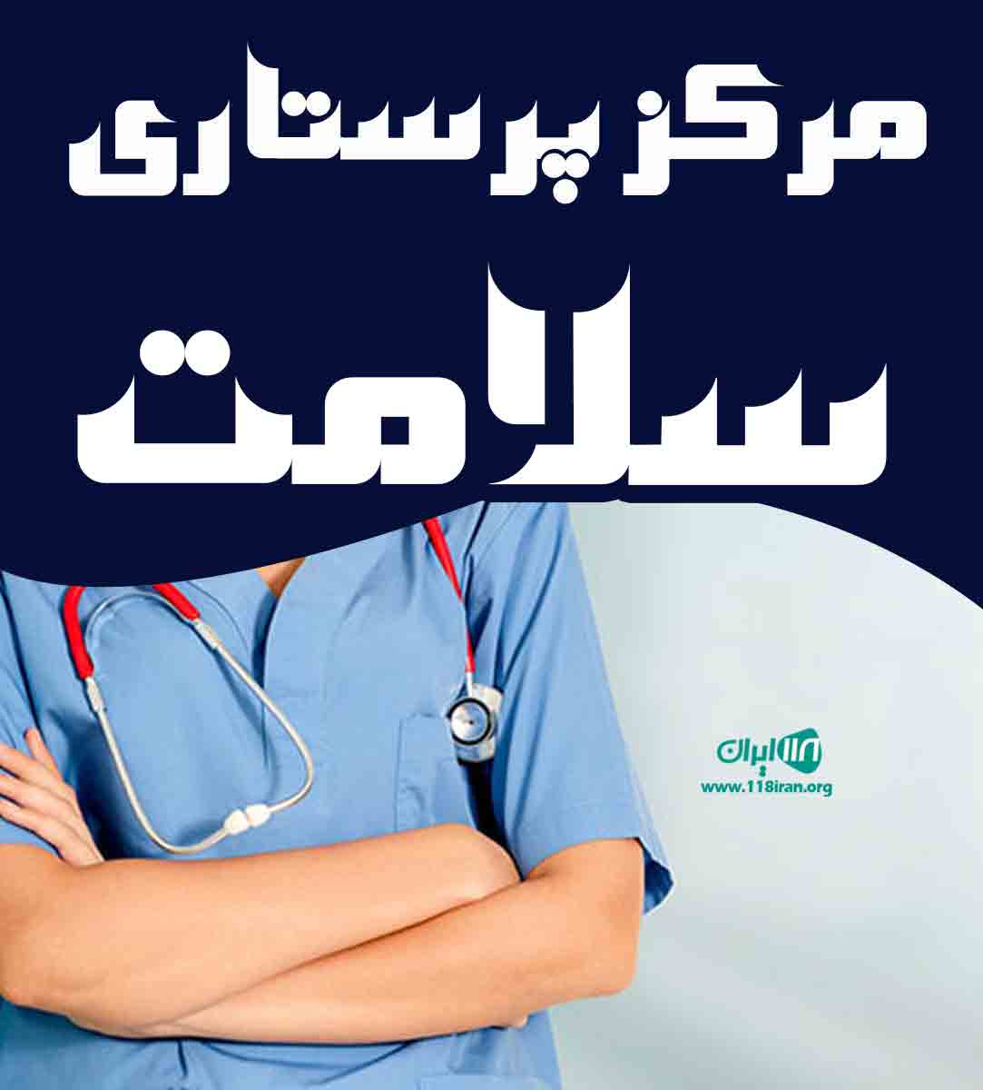 مرکز پرستاری موسوی در قشم