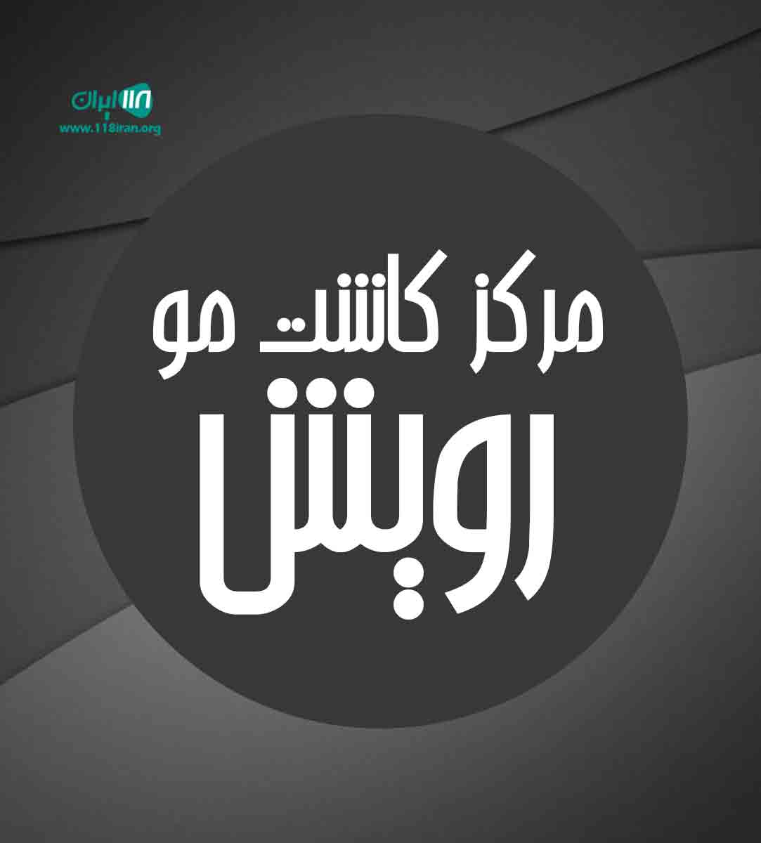 مرکز کاشت مو رویش در مهاباد