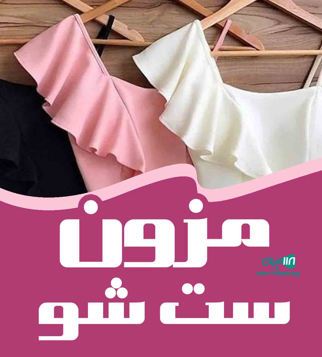 مزون ست شو در تهران مزون ست شو در تهران