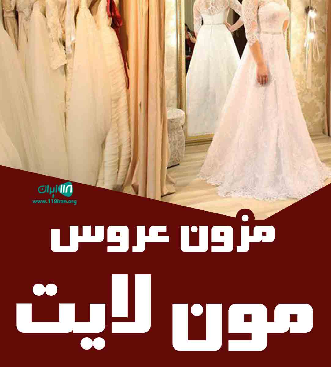 مزون عروس مون لایت در بندرانزلی مزون عروس مون لایت در بندرانزلی