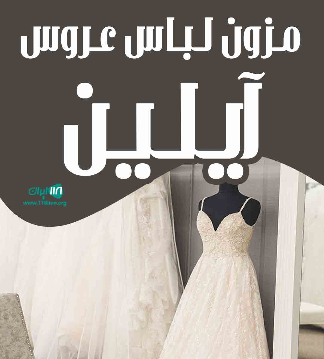 مزون لباس عروس آیلین در تهران مزون لباس عروس آیلین در تهران