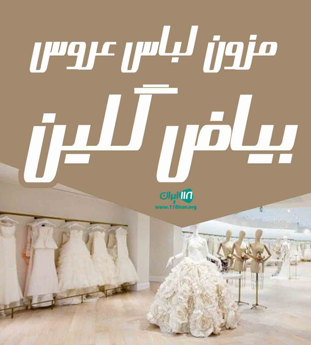 مزون لباس عروس بیاض گلین در ارومیه مزون لباس عروس بیاض گلین در ارومیه