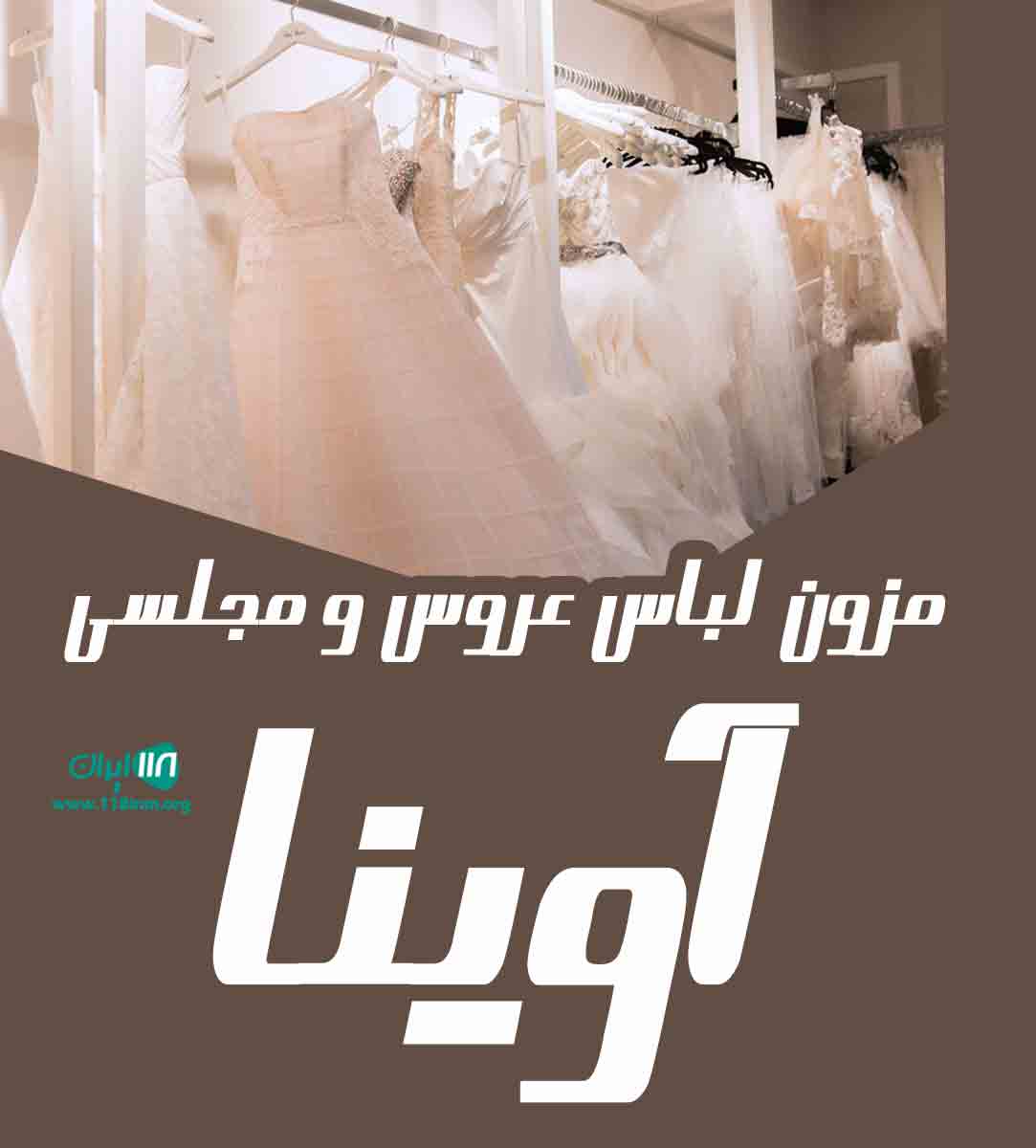 مزون لباس عروس و مجلسی آوینا در رشت مزون لباس عروس و مجلسی آوینا در رشت