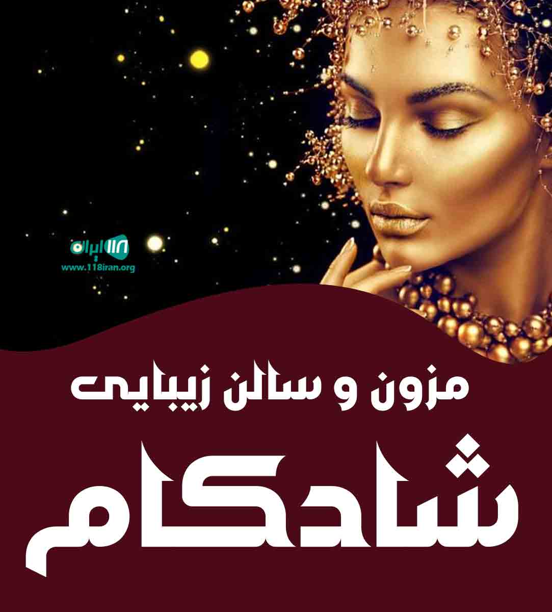 مزون و سالن زیبایی شادکام در زاهدان