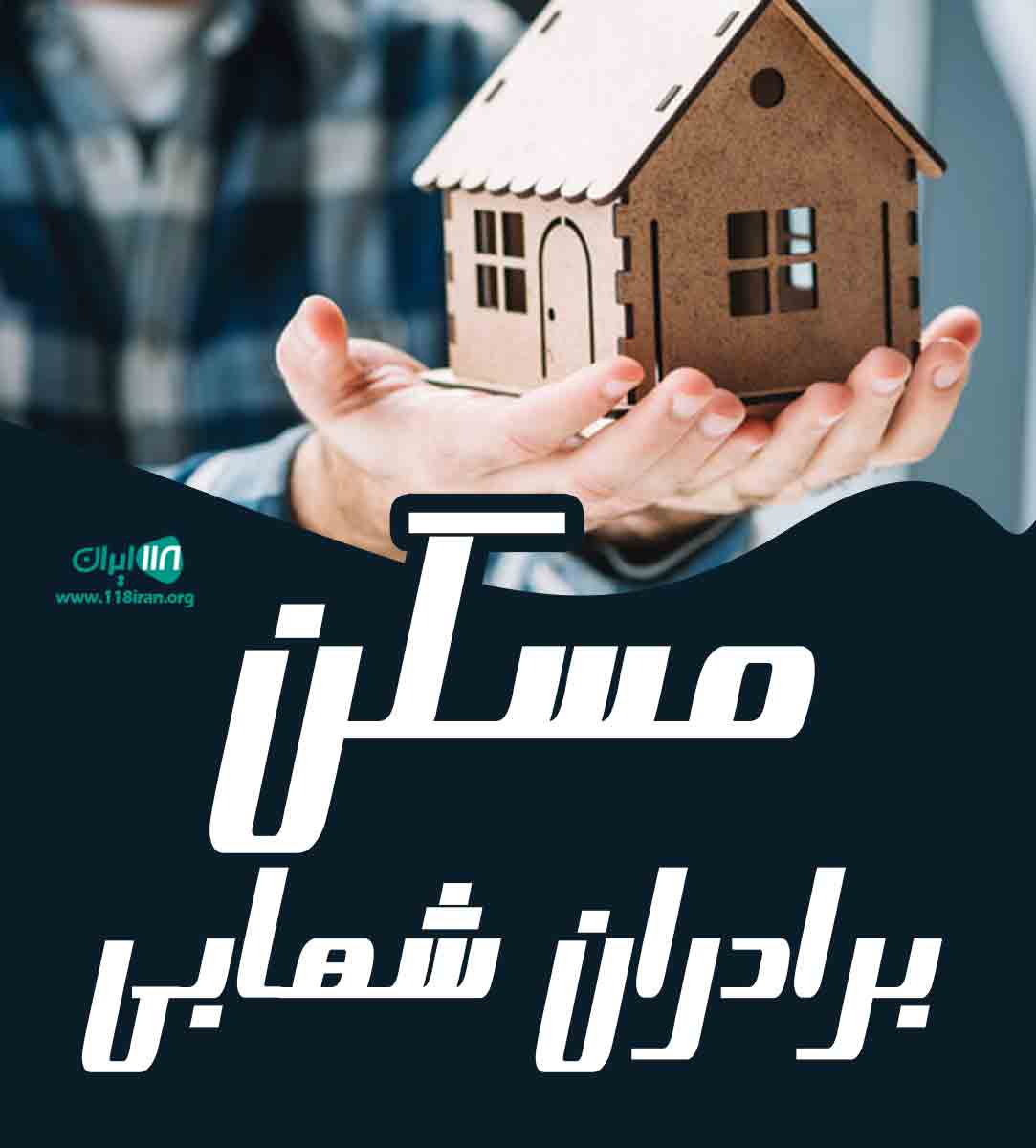 مسکن برادران شهابی در چمستان
