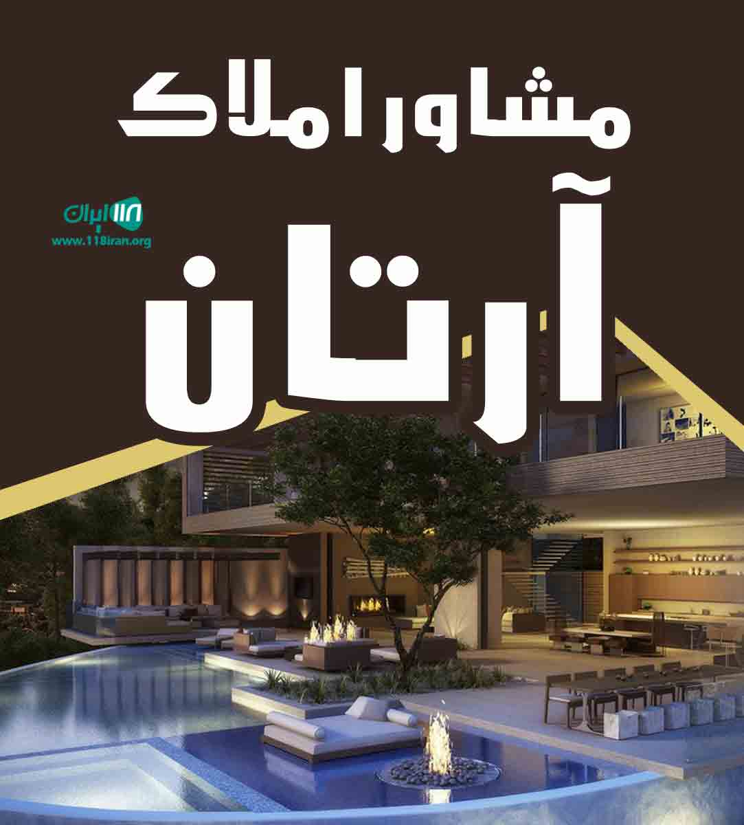 مشاور املاک آرتان در نور