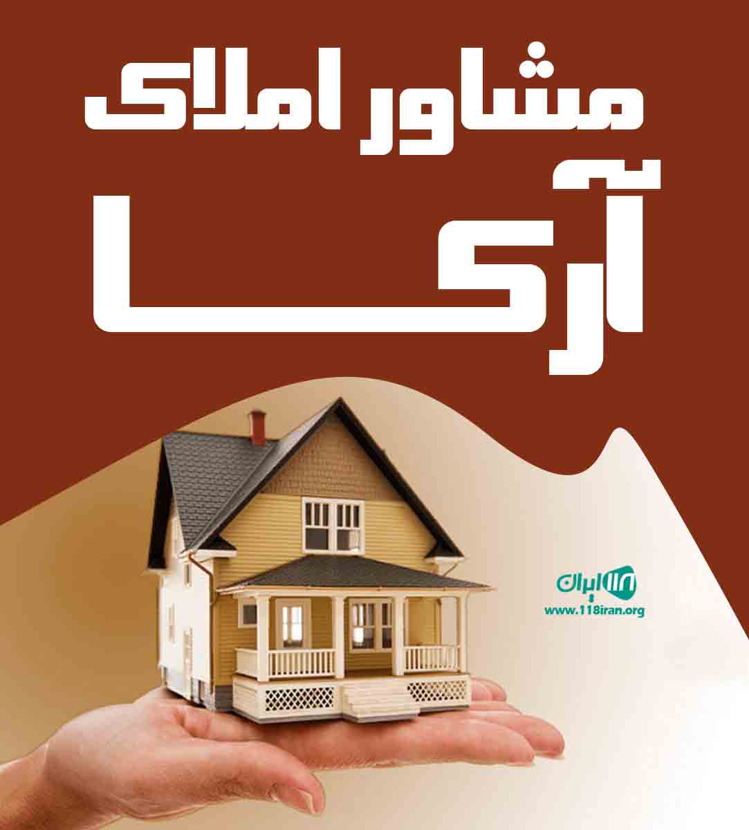 مشاور املاک آرکا در تهران مشاور املاک آرکا در تهران