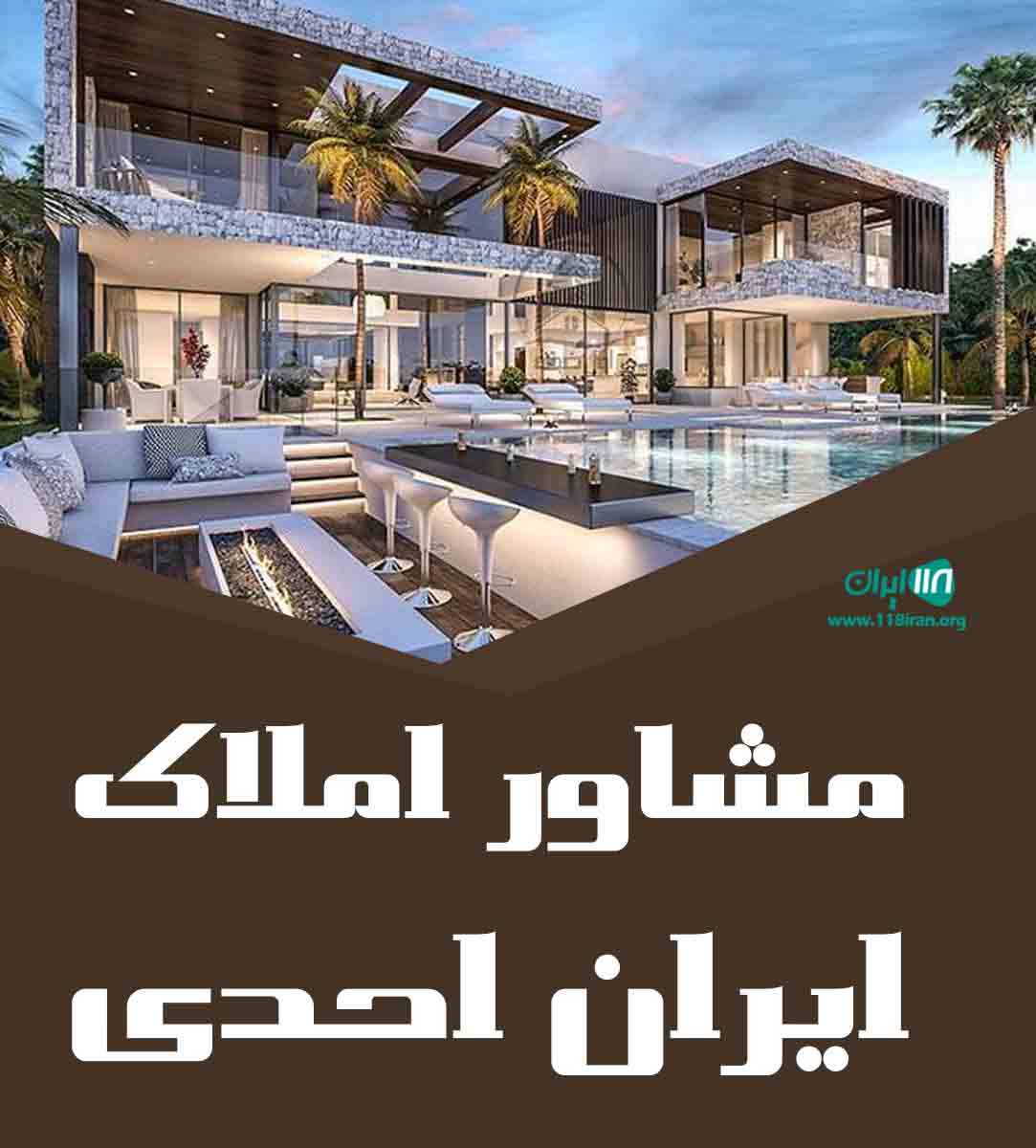 مشاور املاک ایران احدی در تهران مشاور املاک ایران احدی در تهران