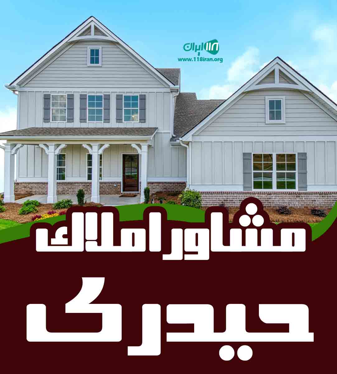 مشاور املاک حیدری در محمودآباد مشاور املاک حیدری در محمودآباد