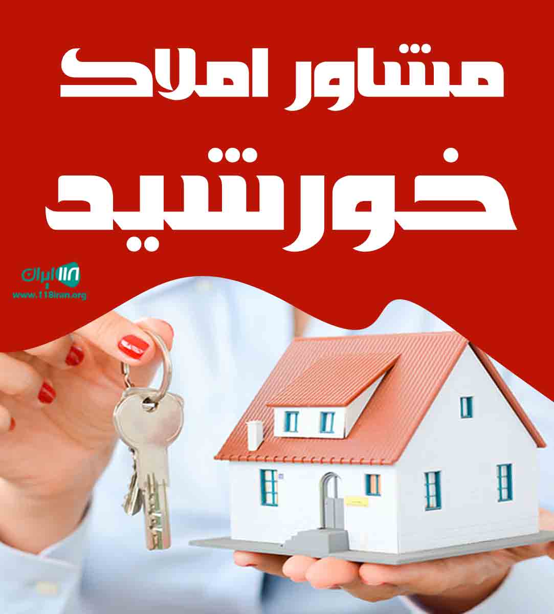 مشاور املاک خورشید در گوهردشت مشاور املاک خورشید در گوهردشت