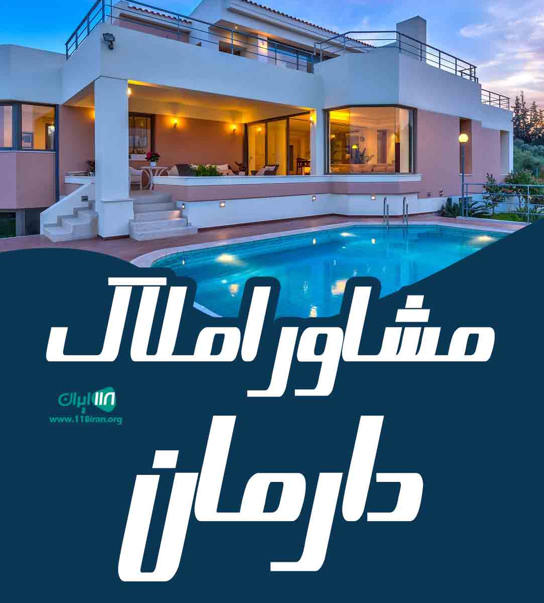 مشاور املاک دارمان در مشهد